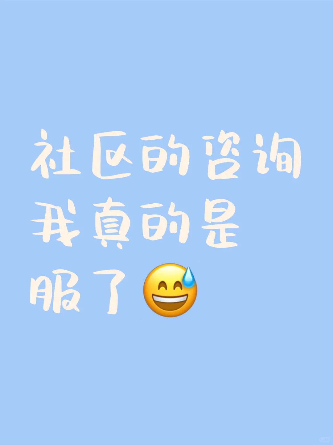 对社区心理咨询我真的有阴影了