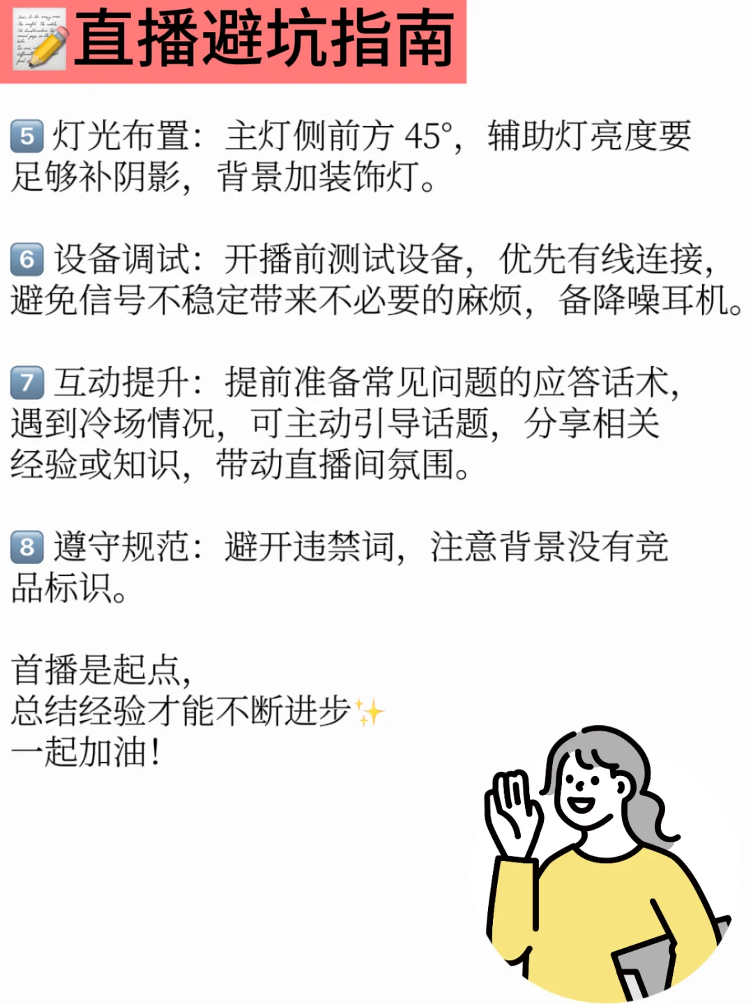 新人首播:4个避坑建议,8条实用经验分享