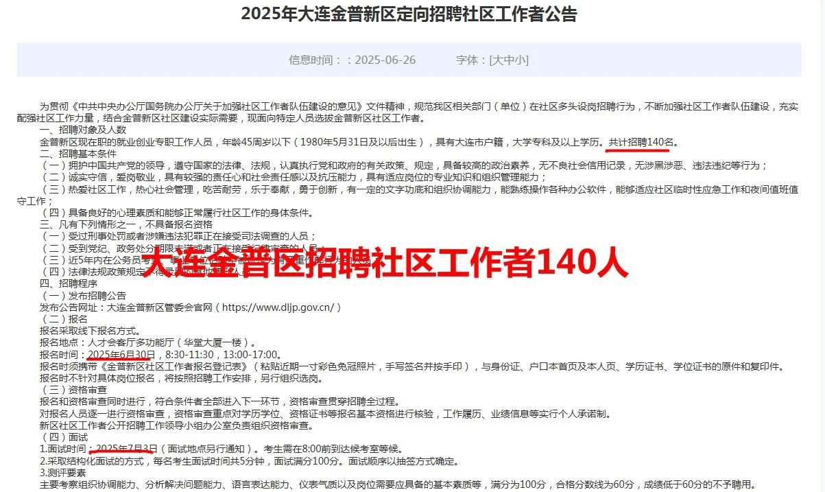 大连金普招聘社区140人~无笔试~