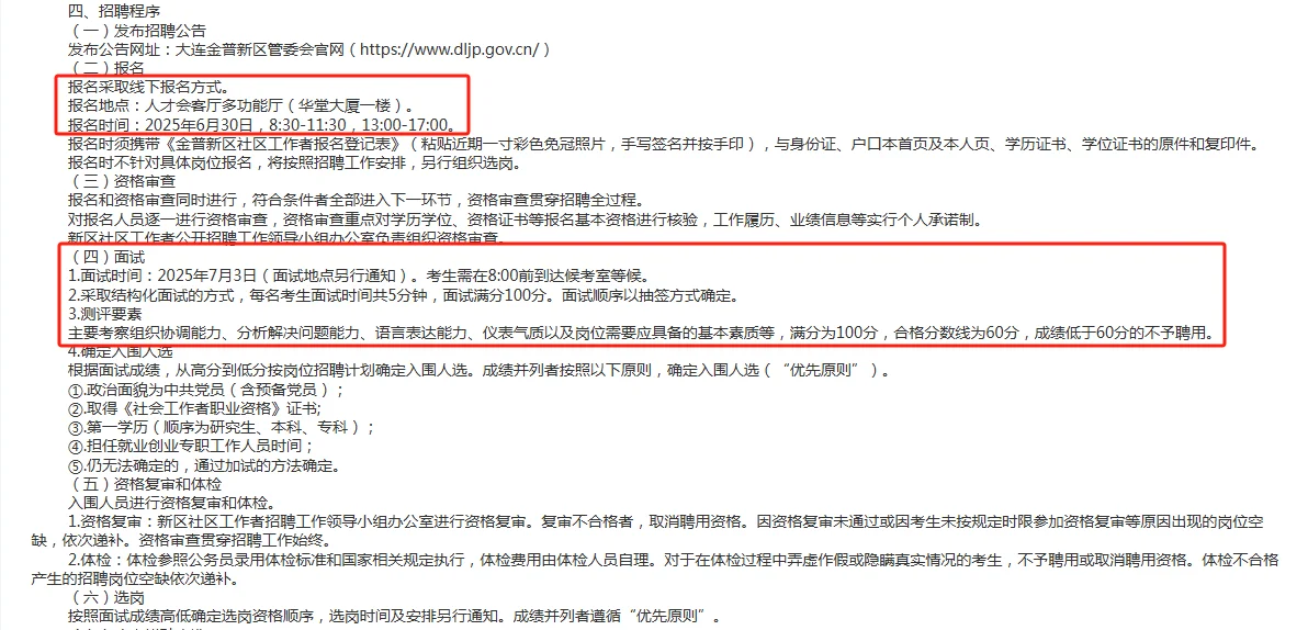 大连金普社区招聘