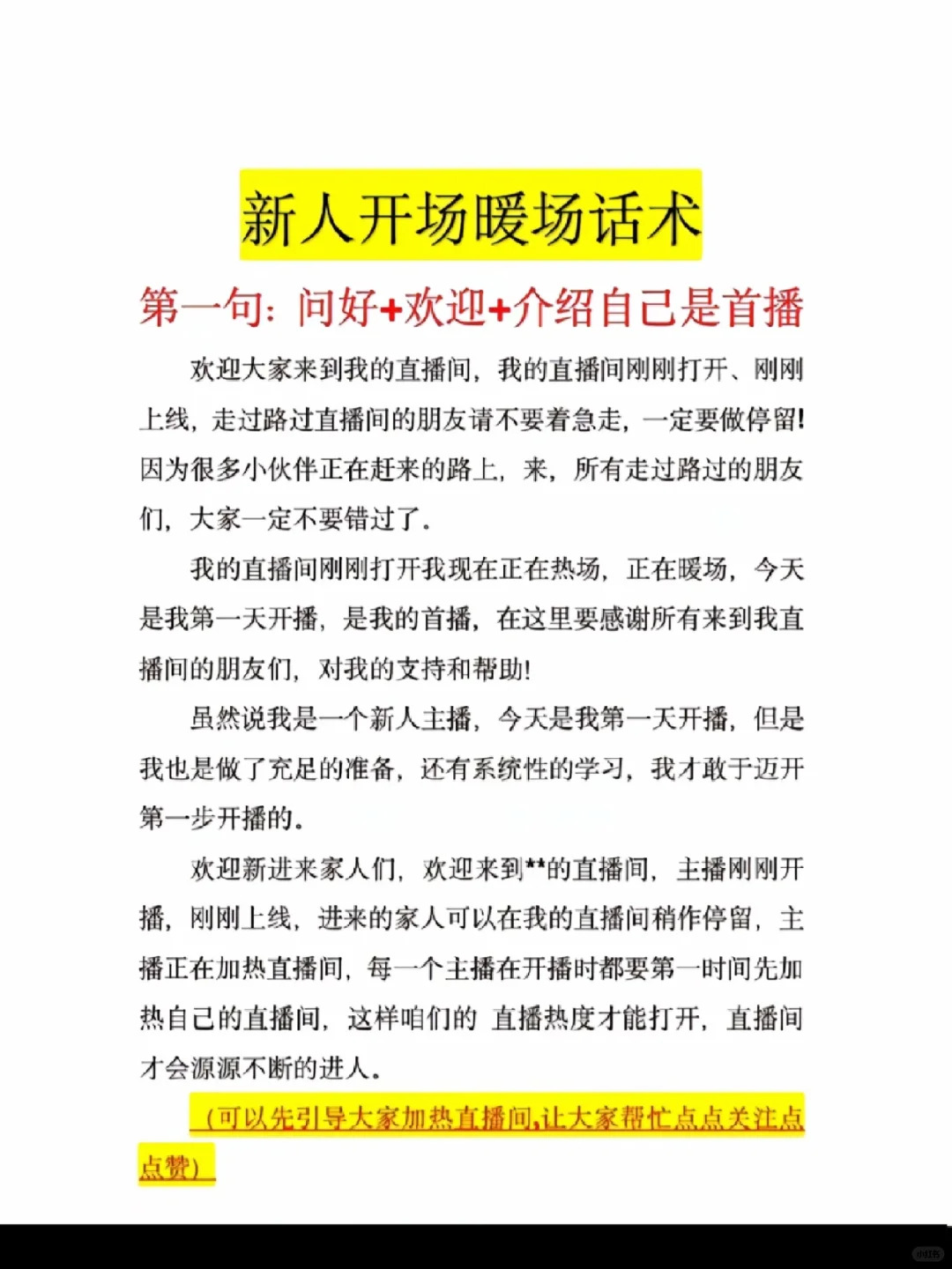 新人首播开场暖场话术！直播技巧