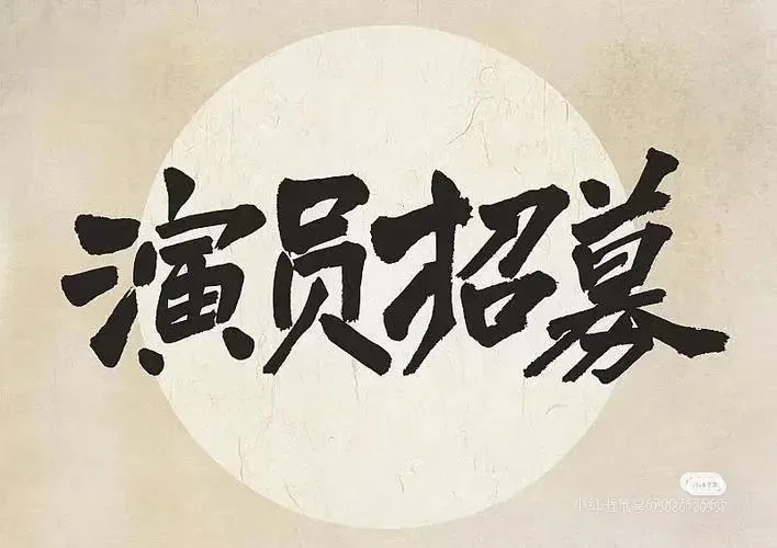 面向社会公开招聘素人演员跟组演员