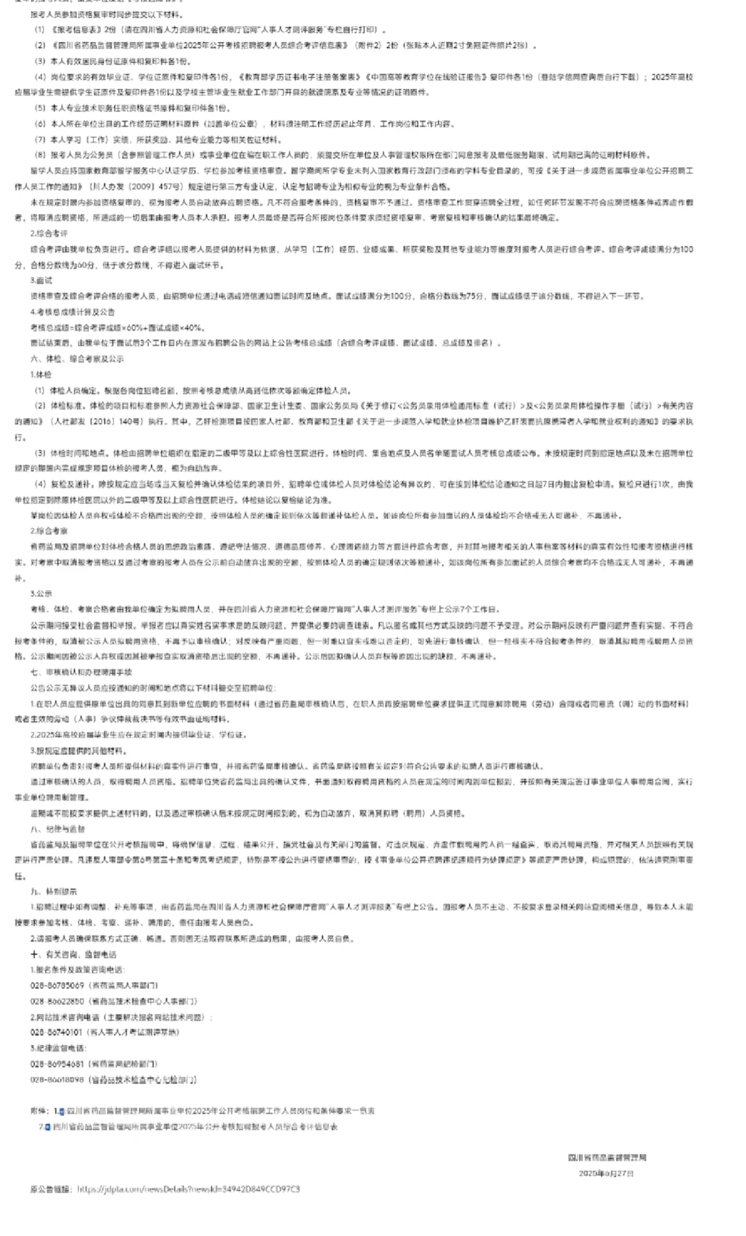 四川省药品监督管理局所属事业单位招聘