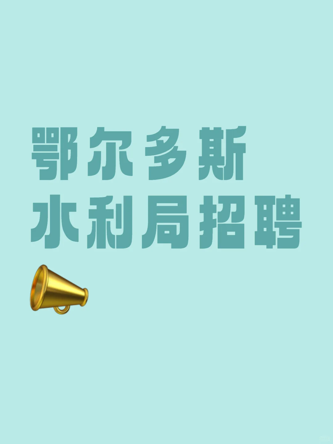 鄂尔多斯水利局所属事业单位招聘