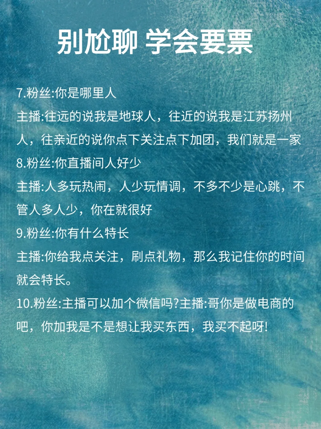 新人主播须知：告别尬聊，学会正确要票！