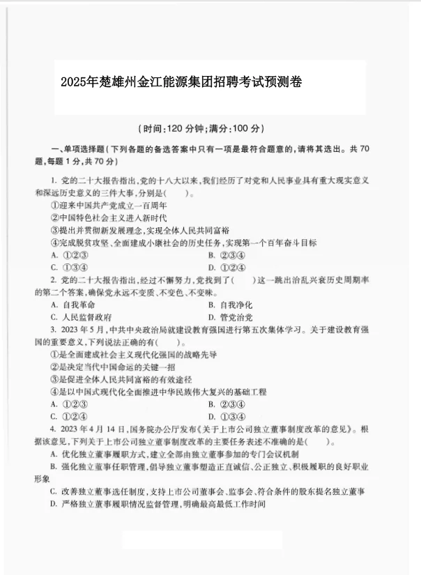 2025楚雄州金江能源集团招聘考试历年真题