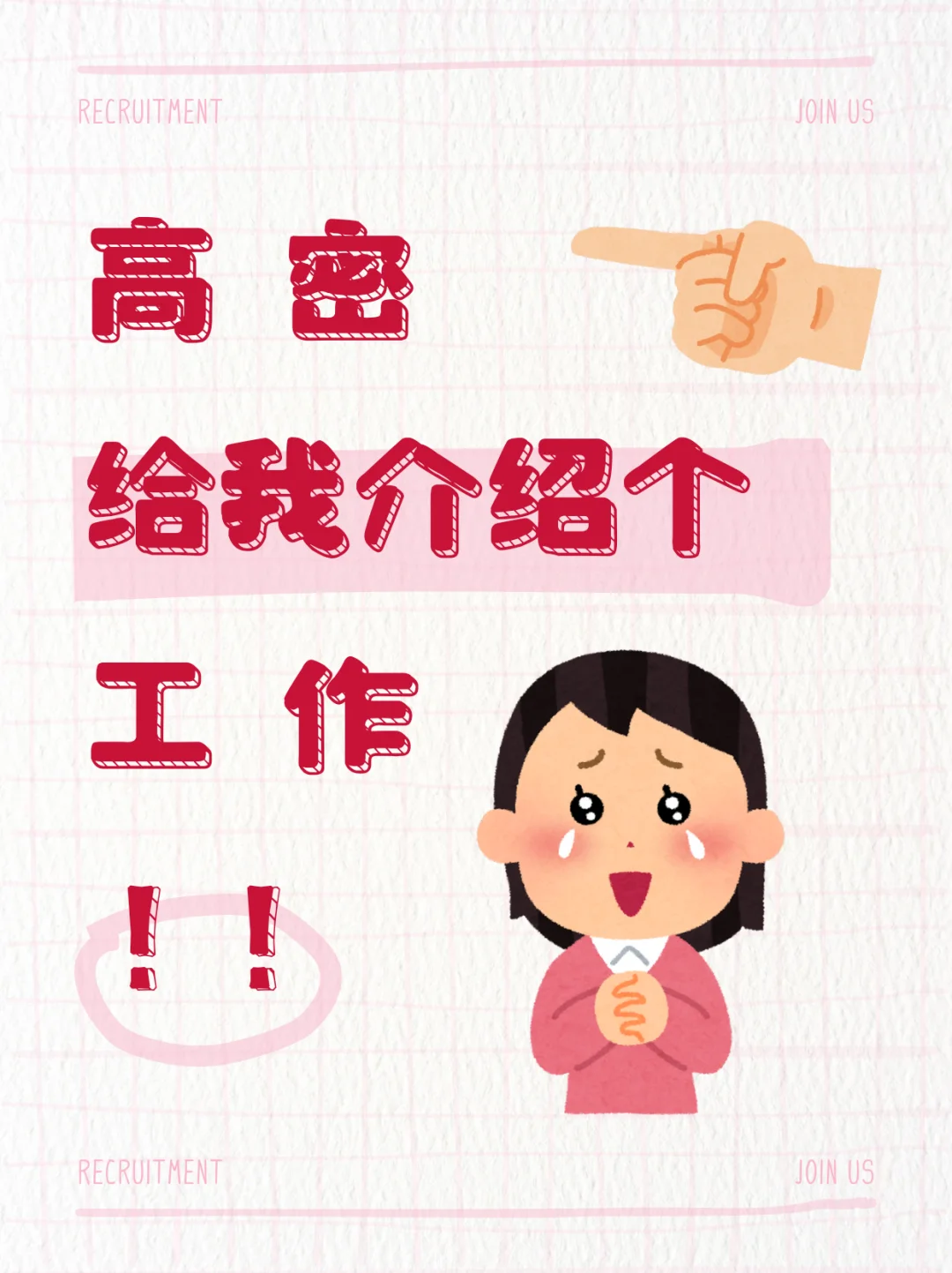 高密求职｜靠谱打工人在线等Offer