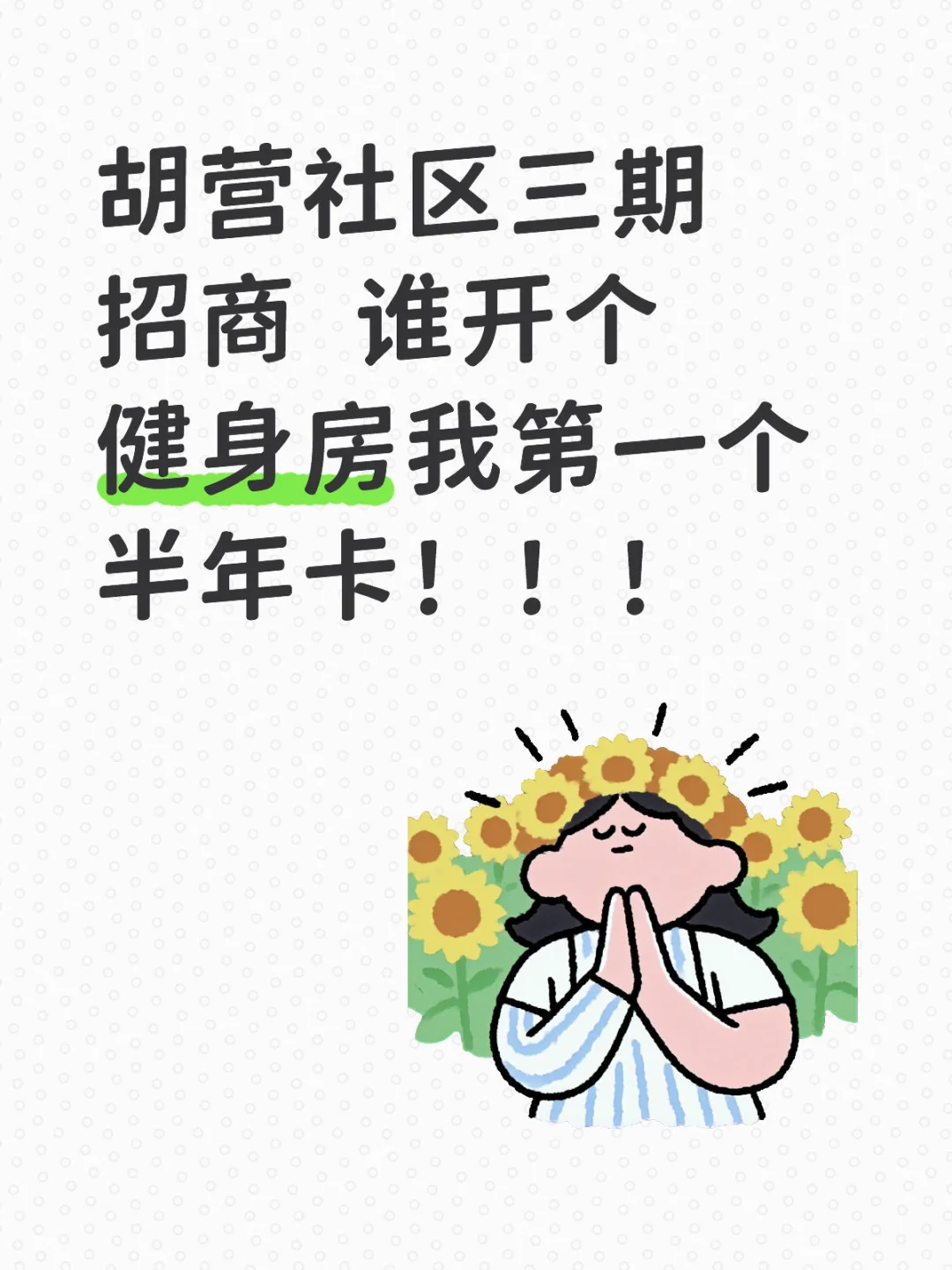 求开个健身房！！！