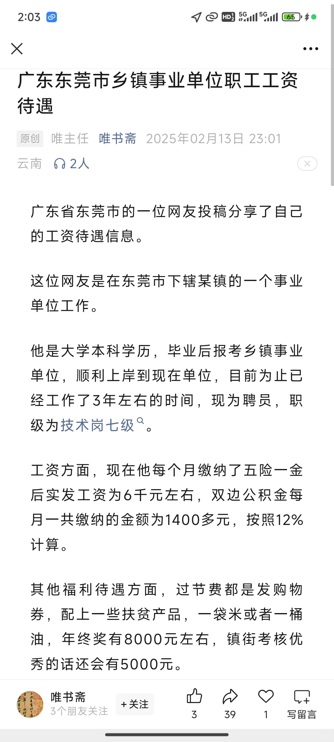 有小伙伴确认下东莞事业编待遇吗?