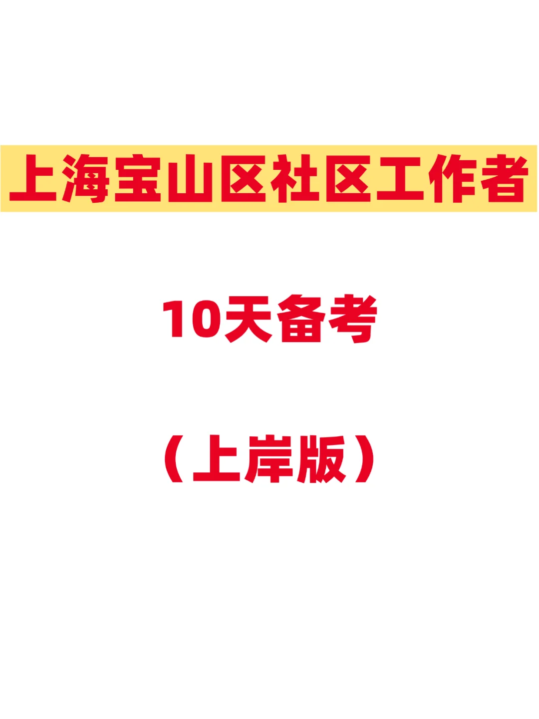上海宝山区社区工作者招聘,大早上的传开了