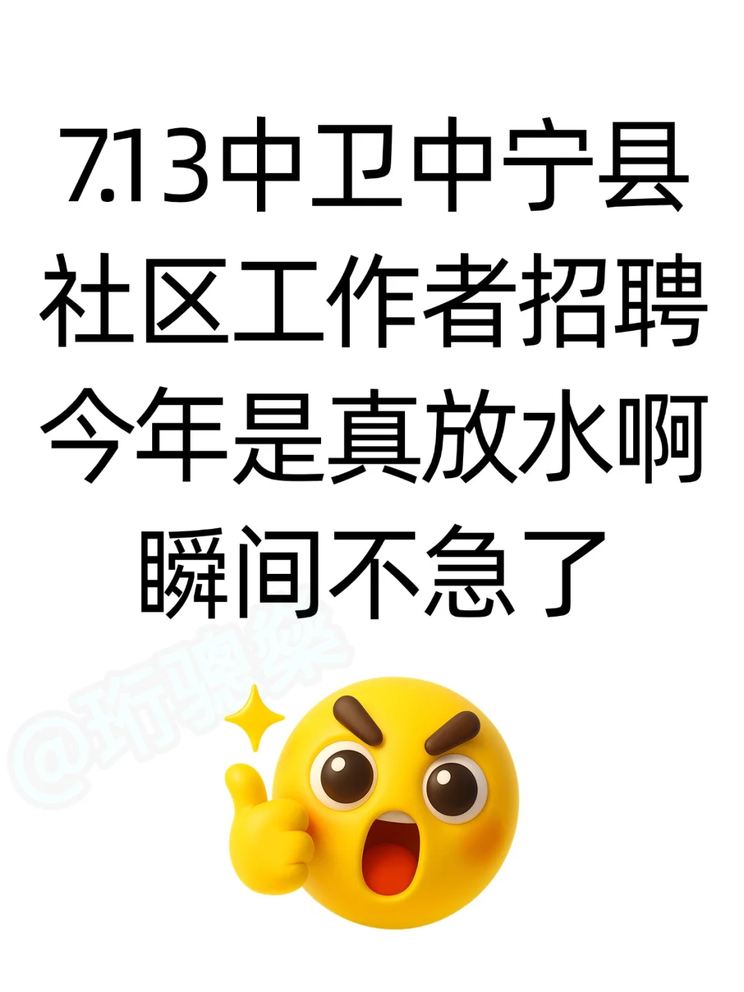 7.13中宁县社区招聘是真放水,可以放心玩啊