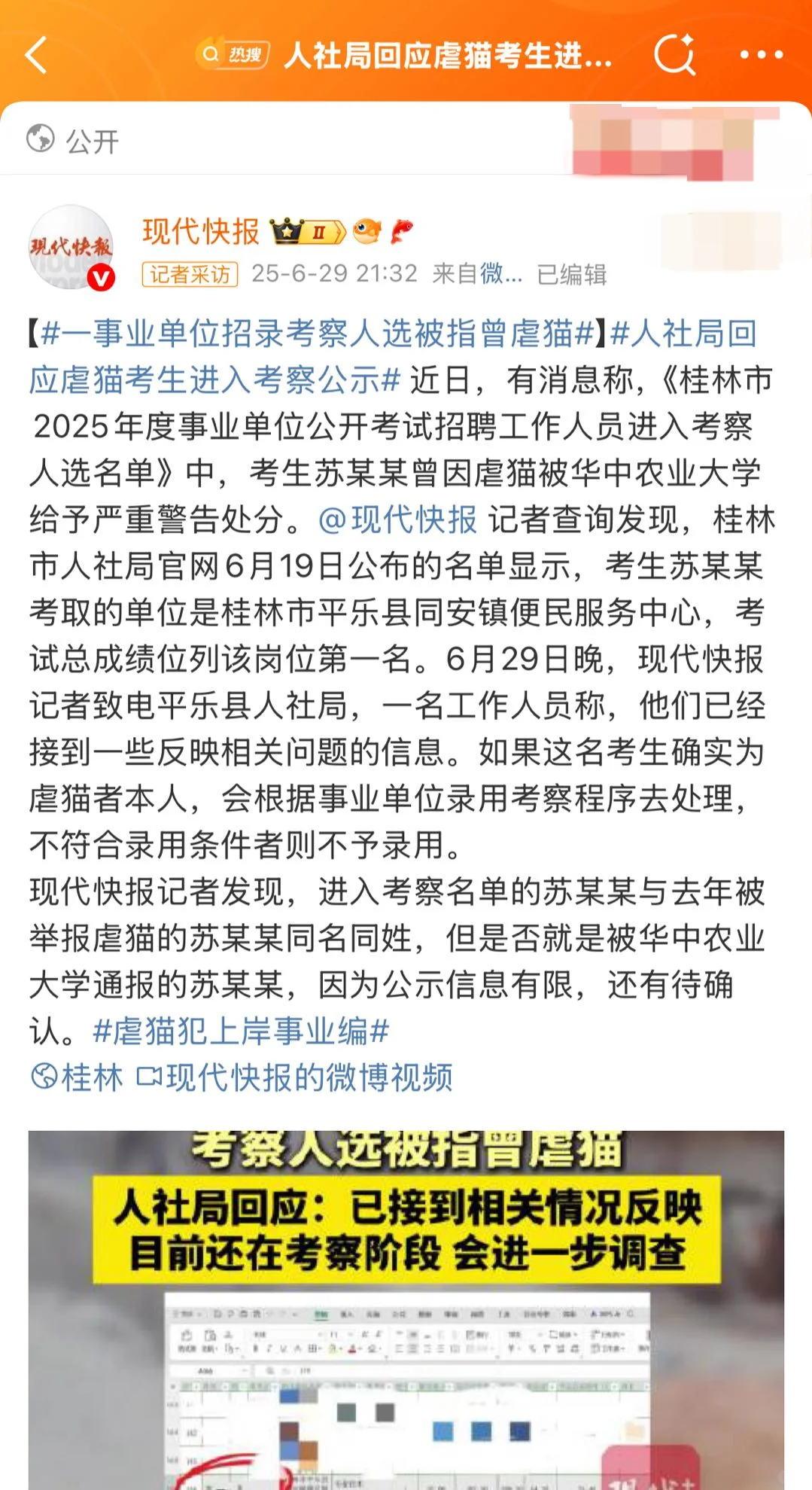 虐猫男考上事业编?官方回应:处于政审阶段
