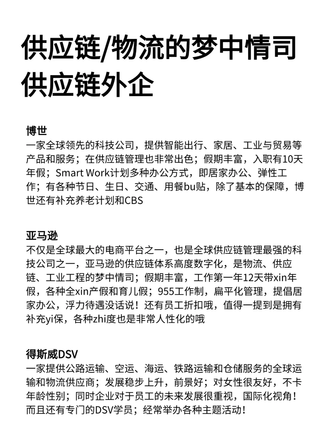 供应链/物流的梦中情司—供应链外企