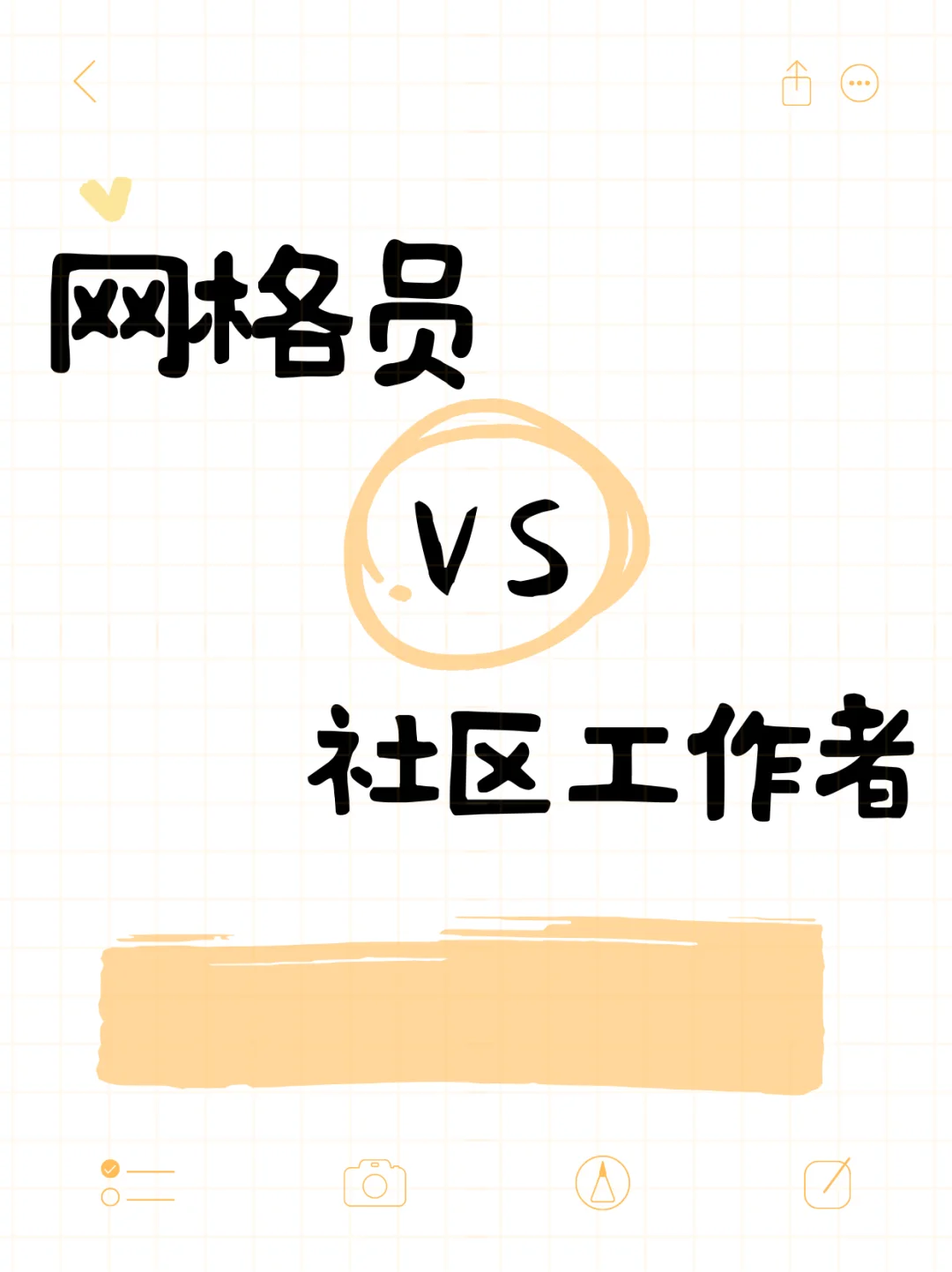 网格员VS社区工作者,区别和优劣势