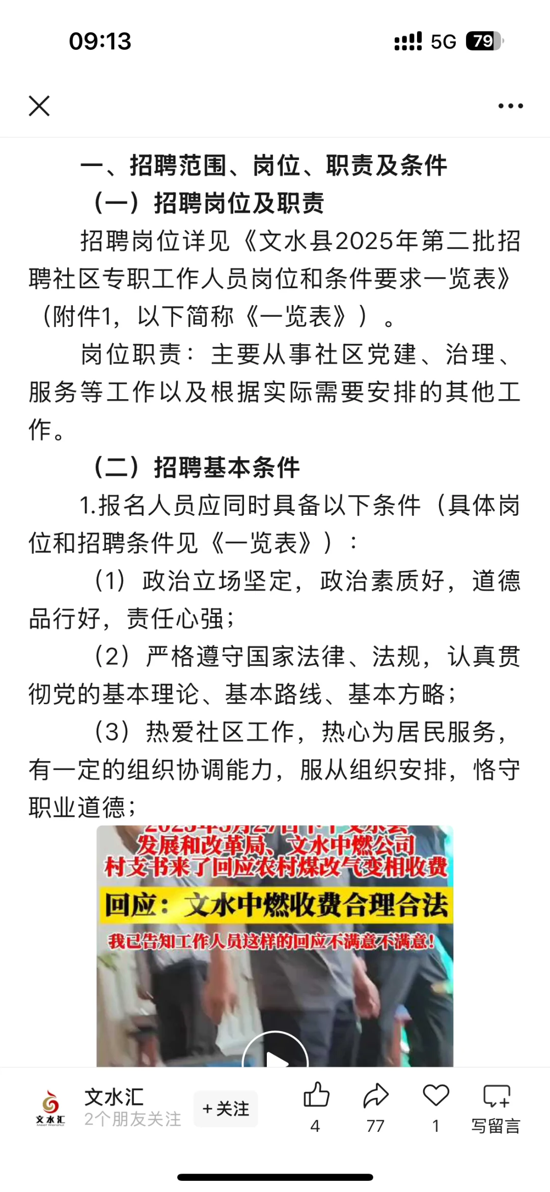文水：第二批招聘社区专职工作人员公告