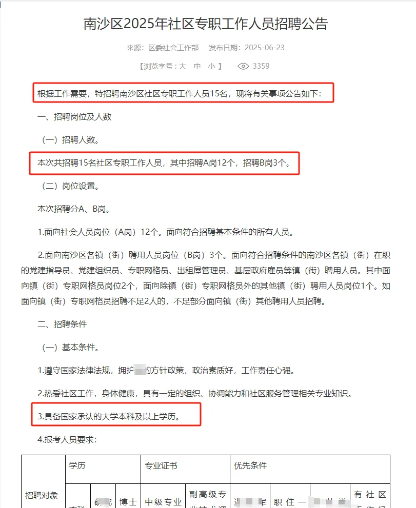 共招聘15名社区专职工作人员|南沙区招聘