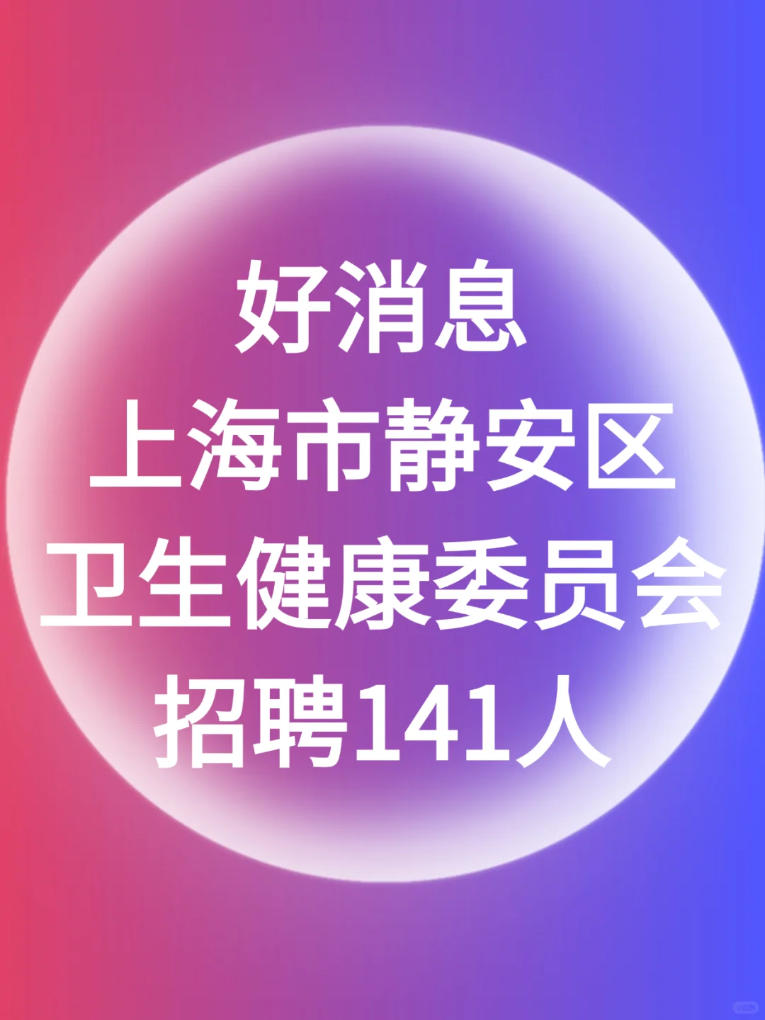 上海市静安区卫健委招聘，临时新增通知