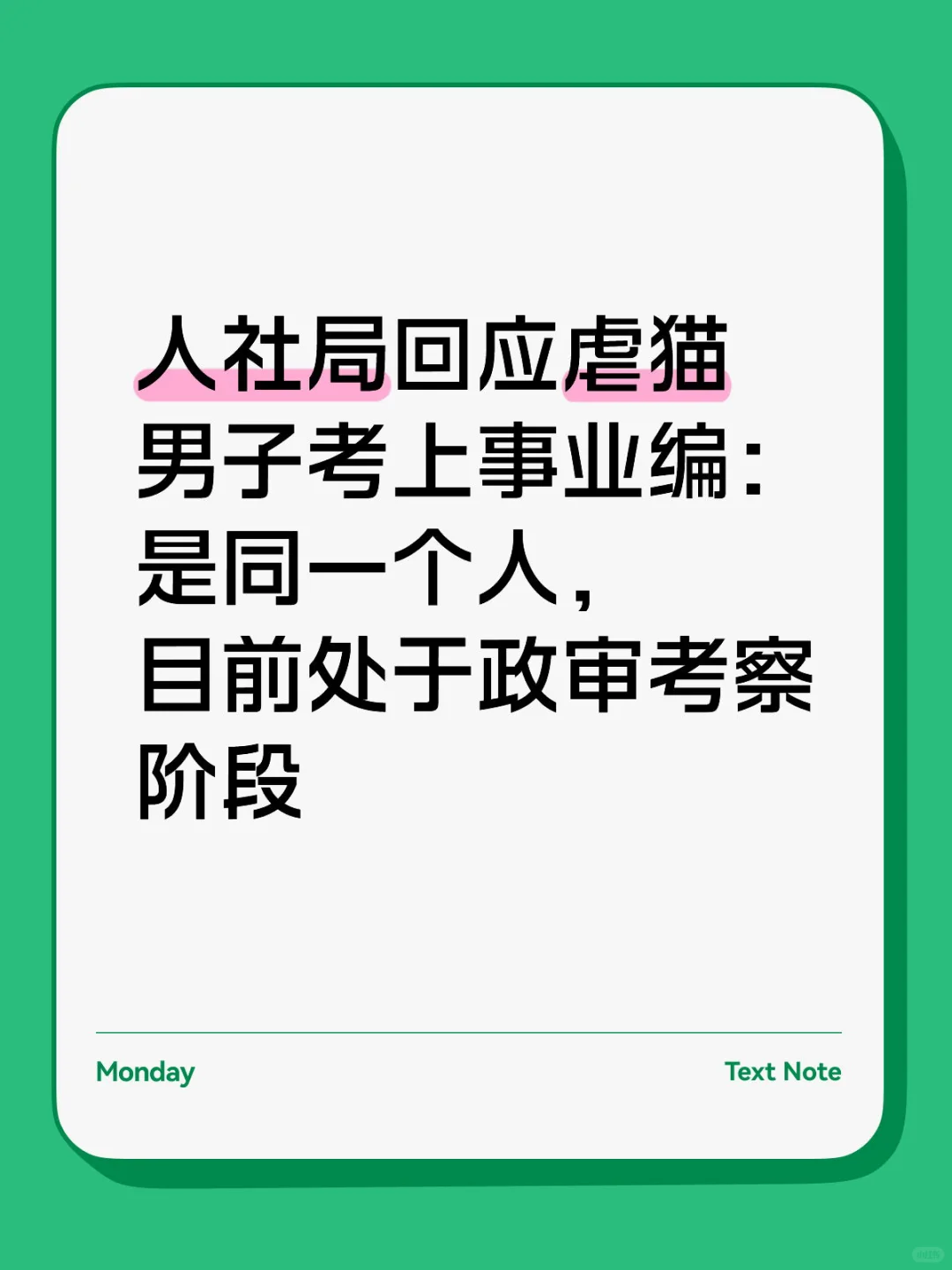 虐猫男子考上事业编?当地:是同一个人