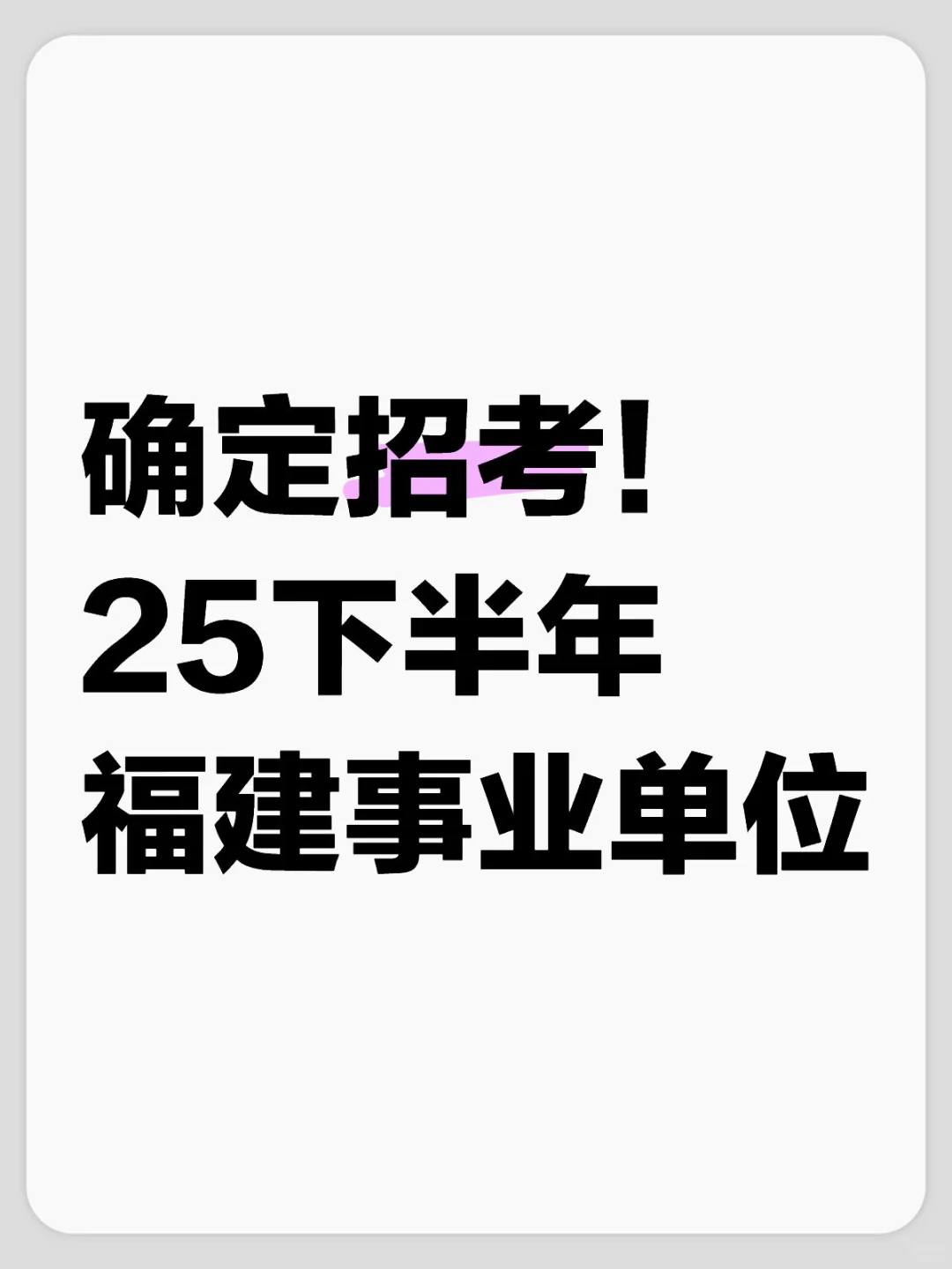 25下半年福建事业单位预计招…