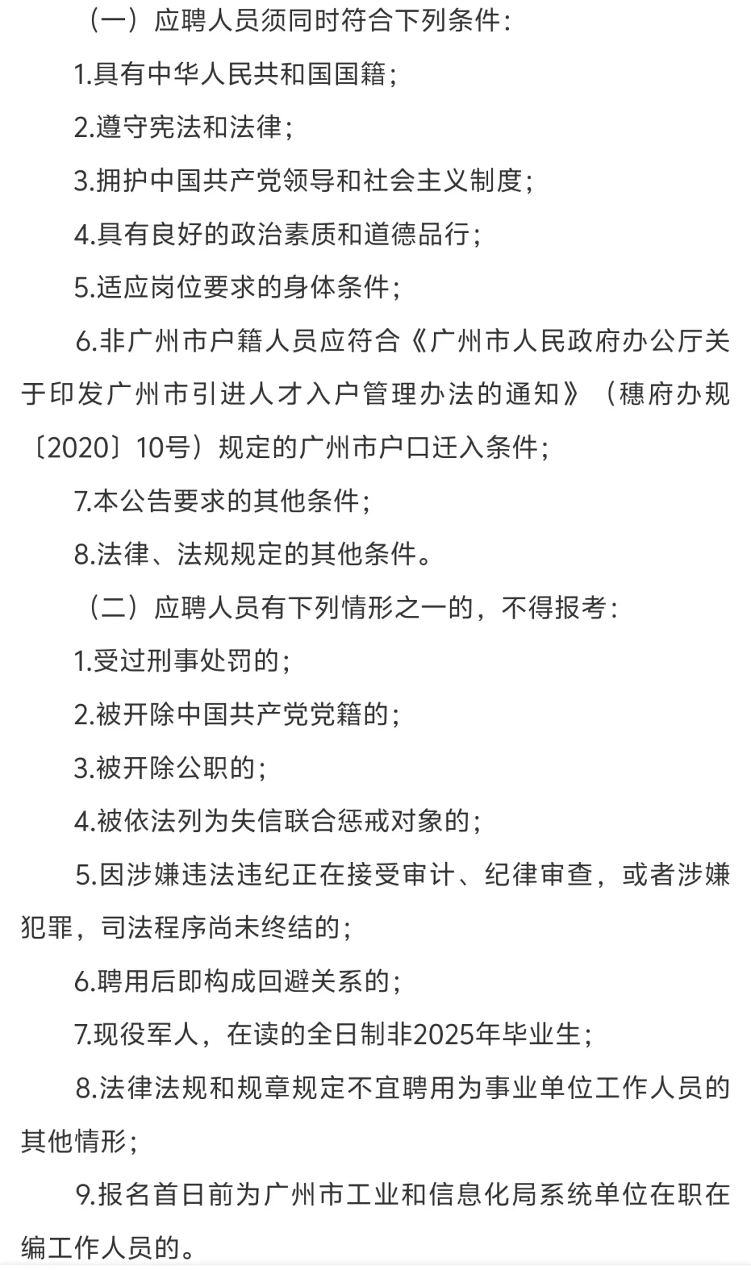 广州市属单位无笔试引进