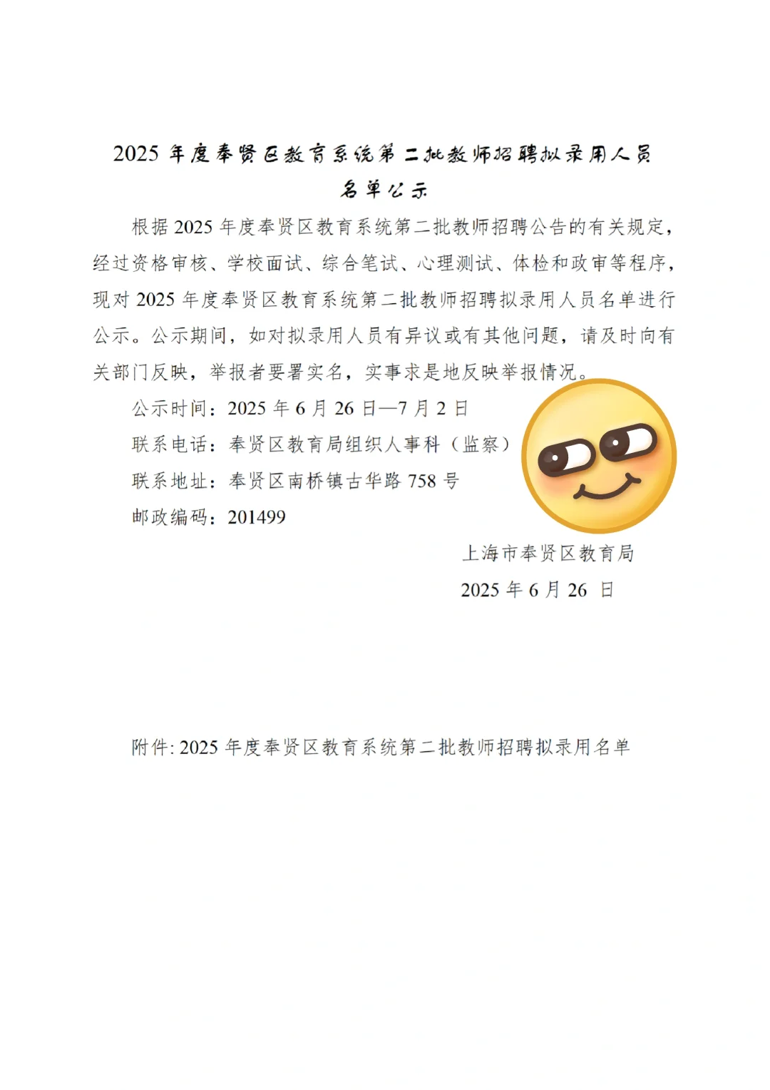 奉贤区教育系统第二批教师招聘拟录用人员名