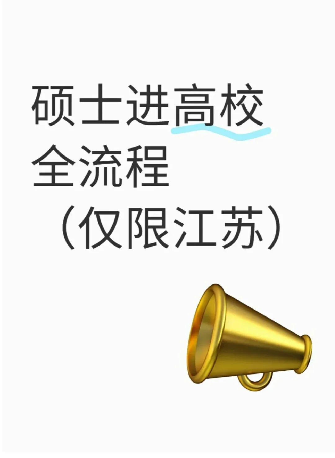 硕士进高校全流程（仅江苏）