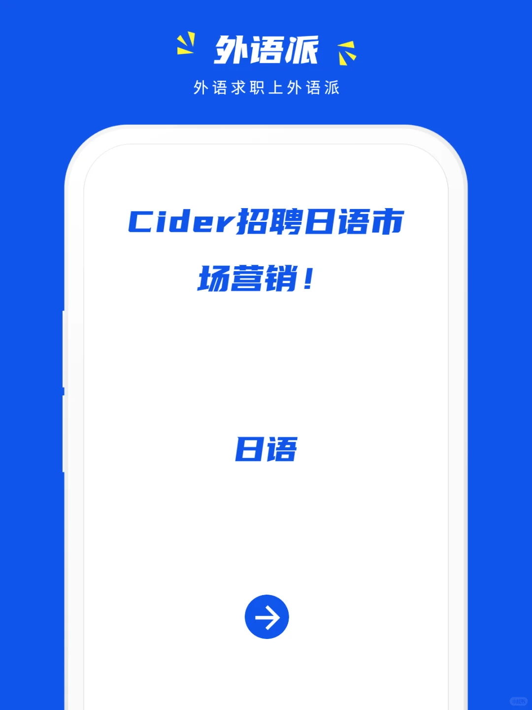 Cider招聘日语市场营销!