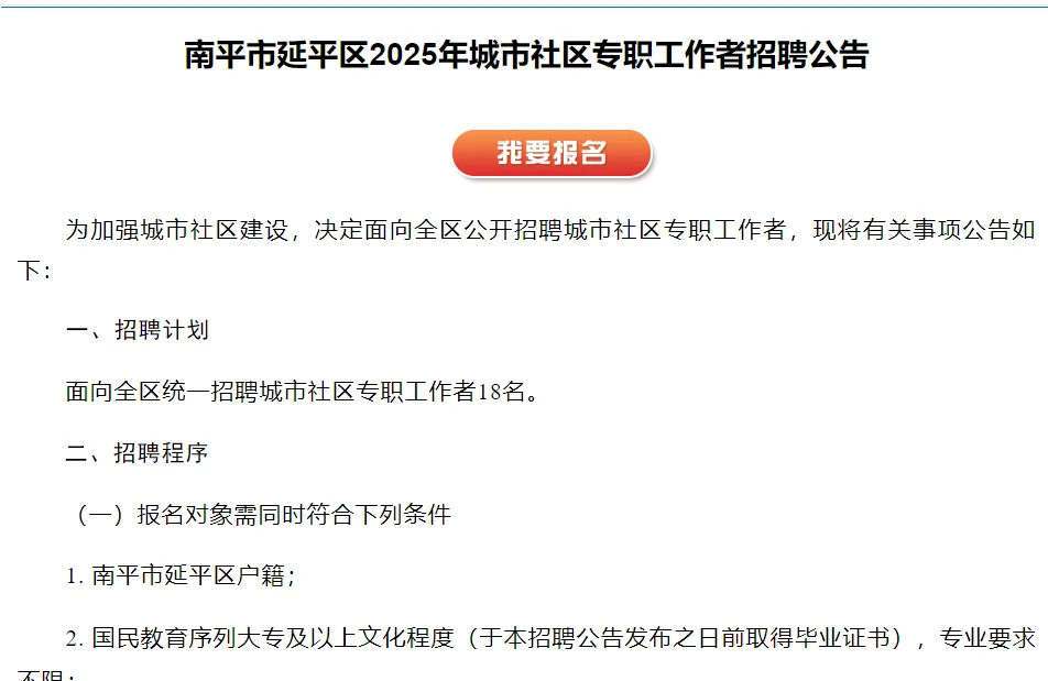 延平区2025年城市社区专职工作者招聘18人