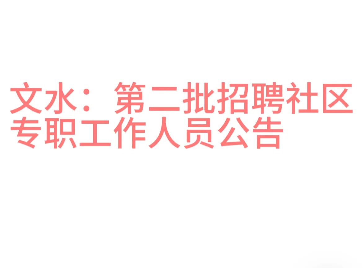 文水：第二批招聘社区专职工作人员公告