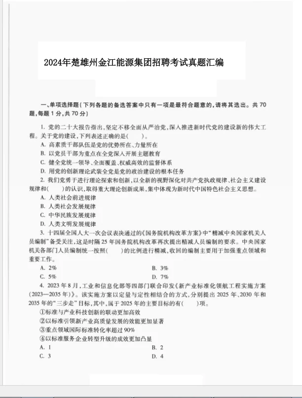 2025楚雄州金江能源集团招聘考试历年真题