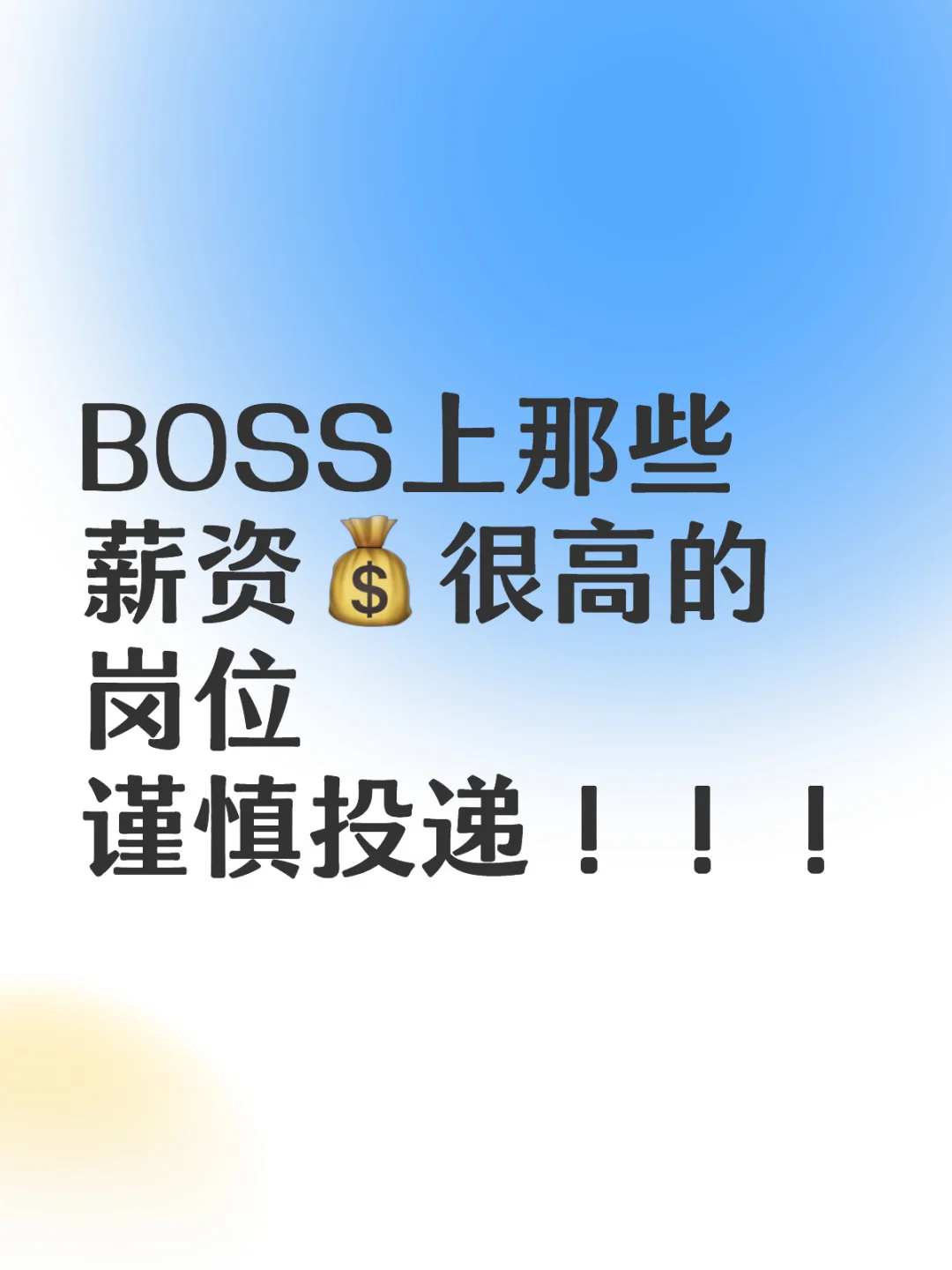 因为薪资都是假的！！！