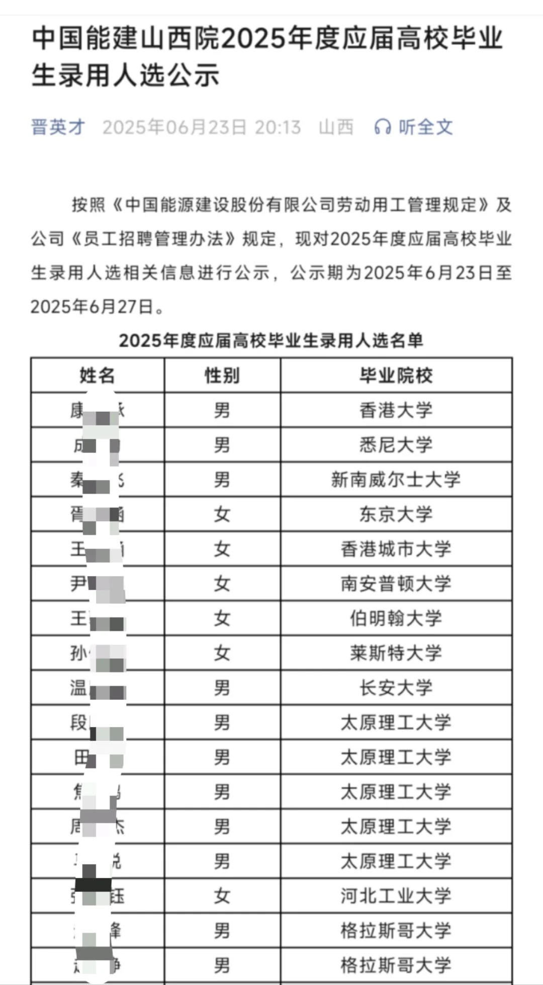 中国能建山西院校招拟聘公示