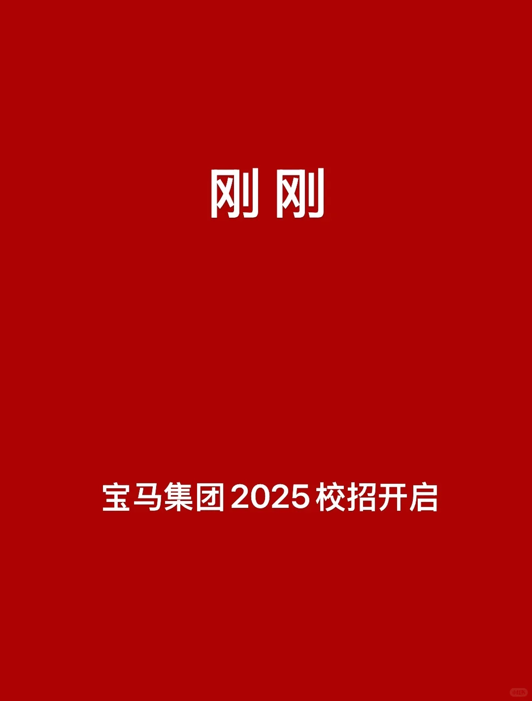 刚刚,宝马集团校招开启!
