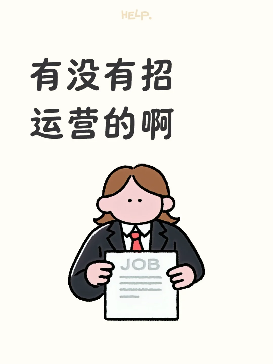有木有招直播运营的