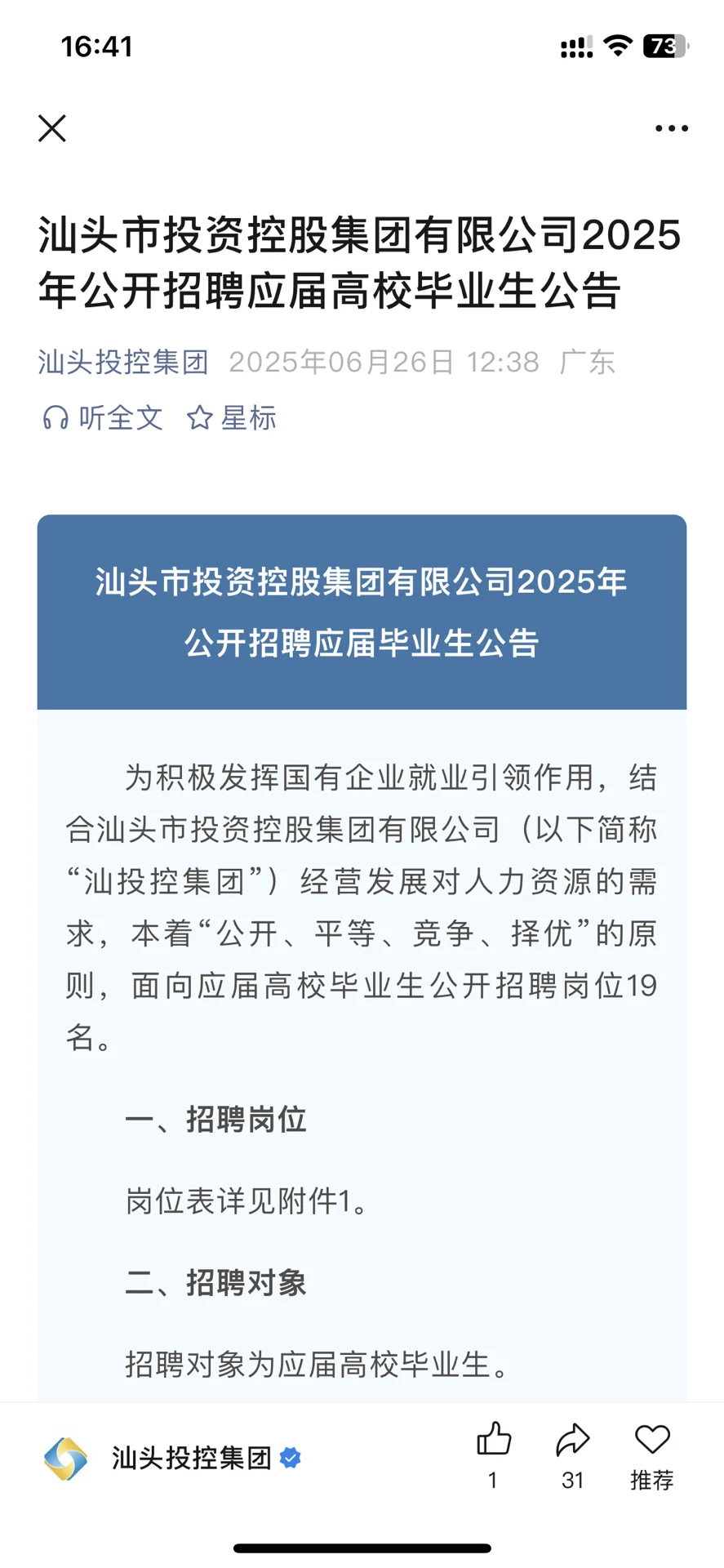 汕头投控集团招聘38人
