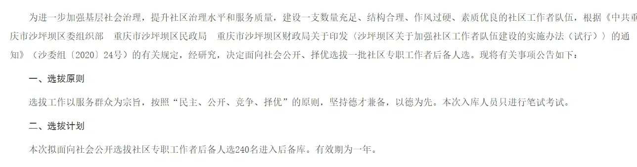 一次性讲清楚沙区社区专职工作者后备人选