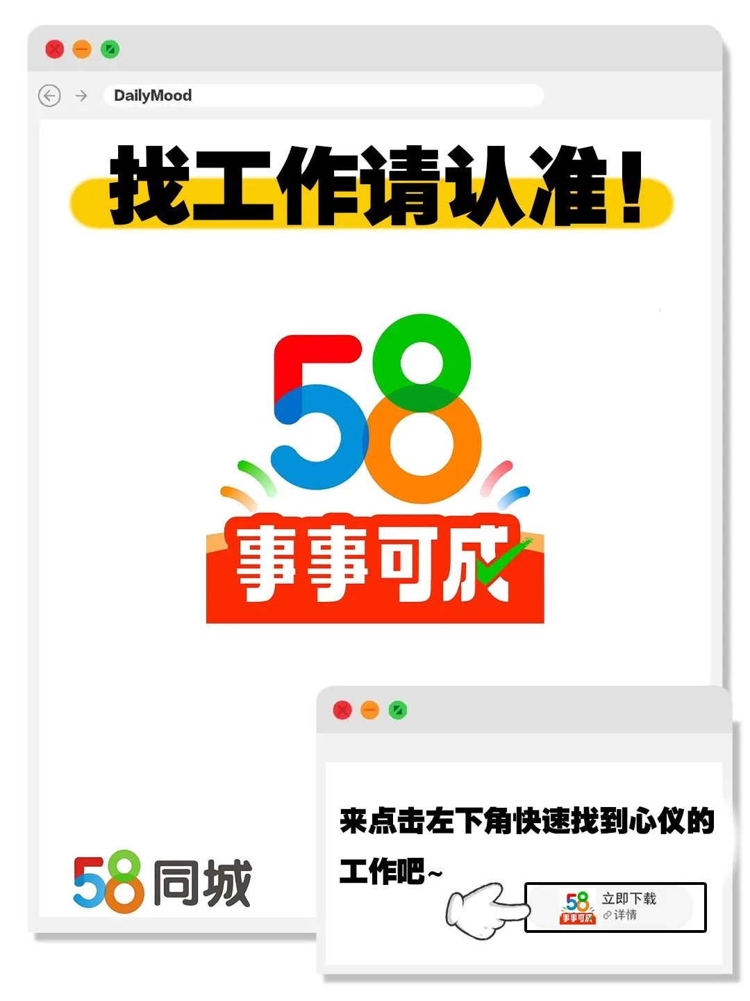 找高薪海量真实职位!上58同城好工作不用等