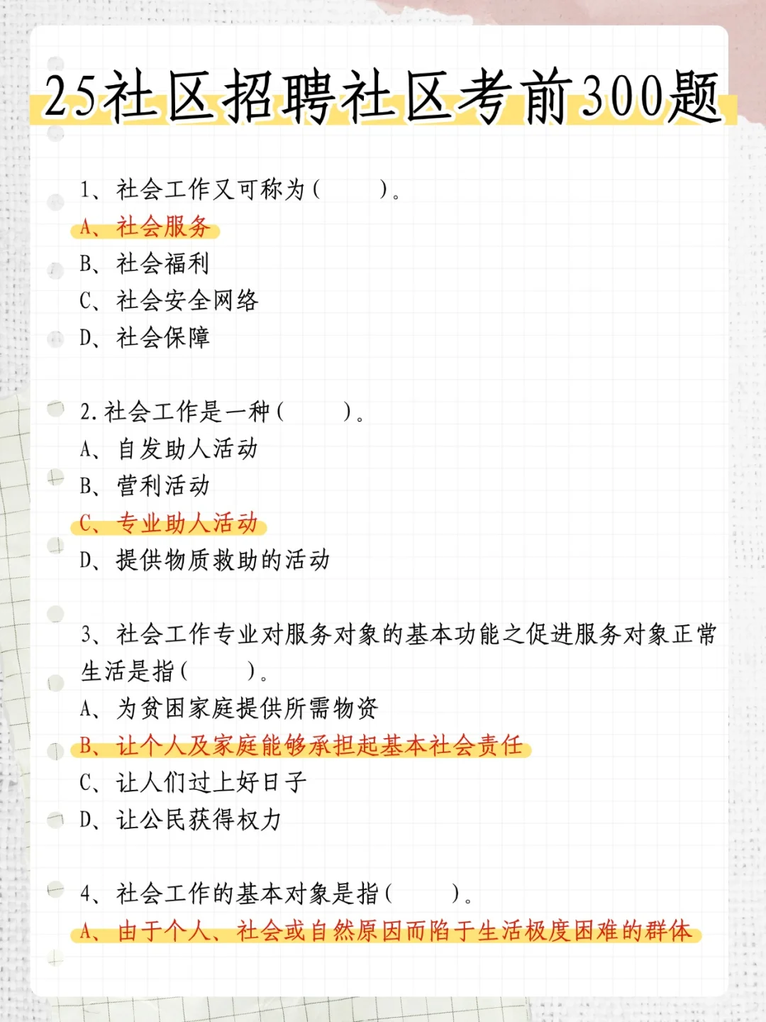 社区招聘真的很水，别裸考，就背这6页纸