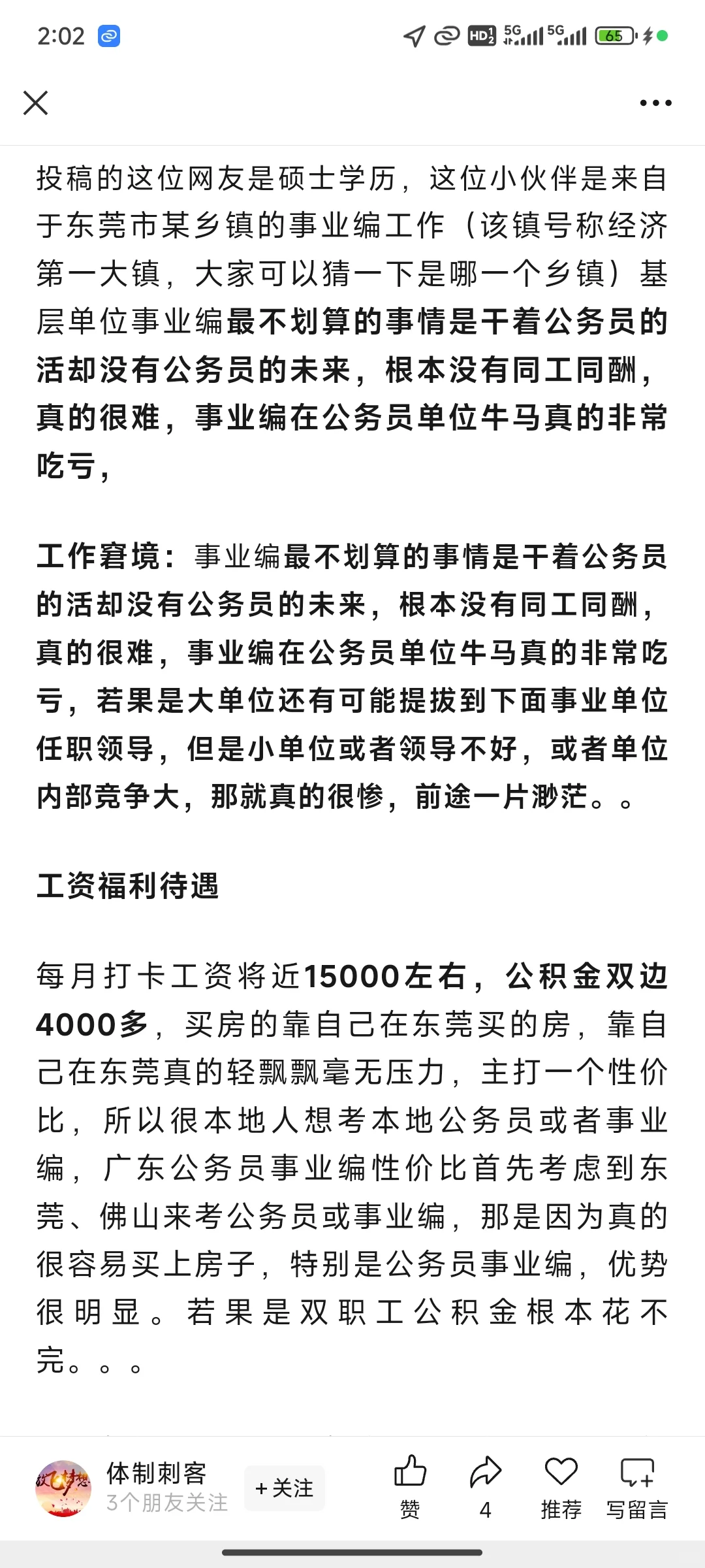 有小伙伴确认下东莞事业编待遇吗?