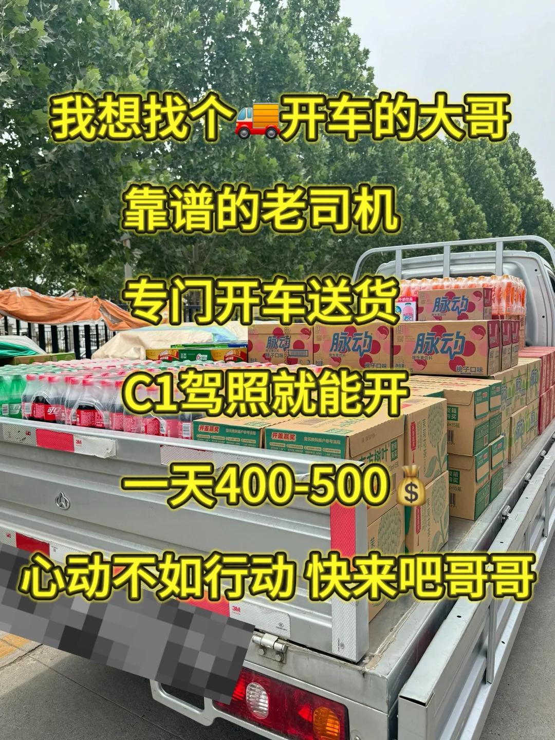 高薪诚聘货运司机|多劳多得 高薪工作