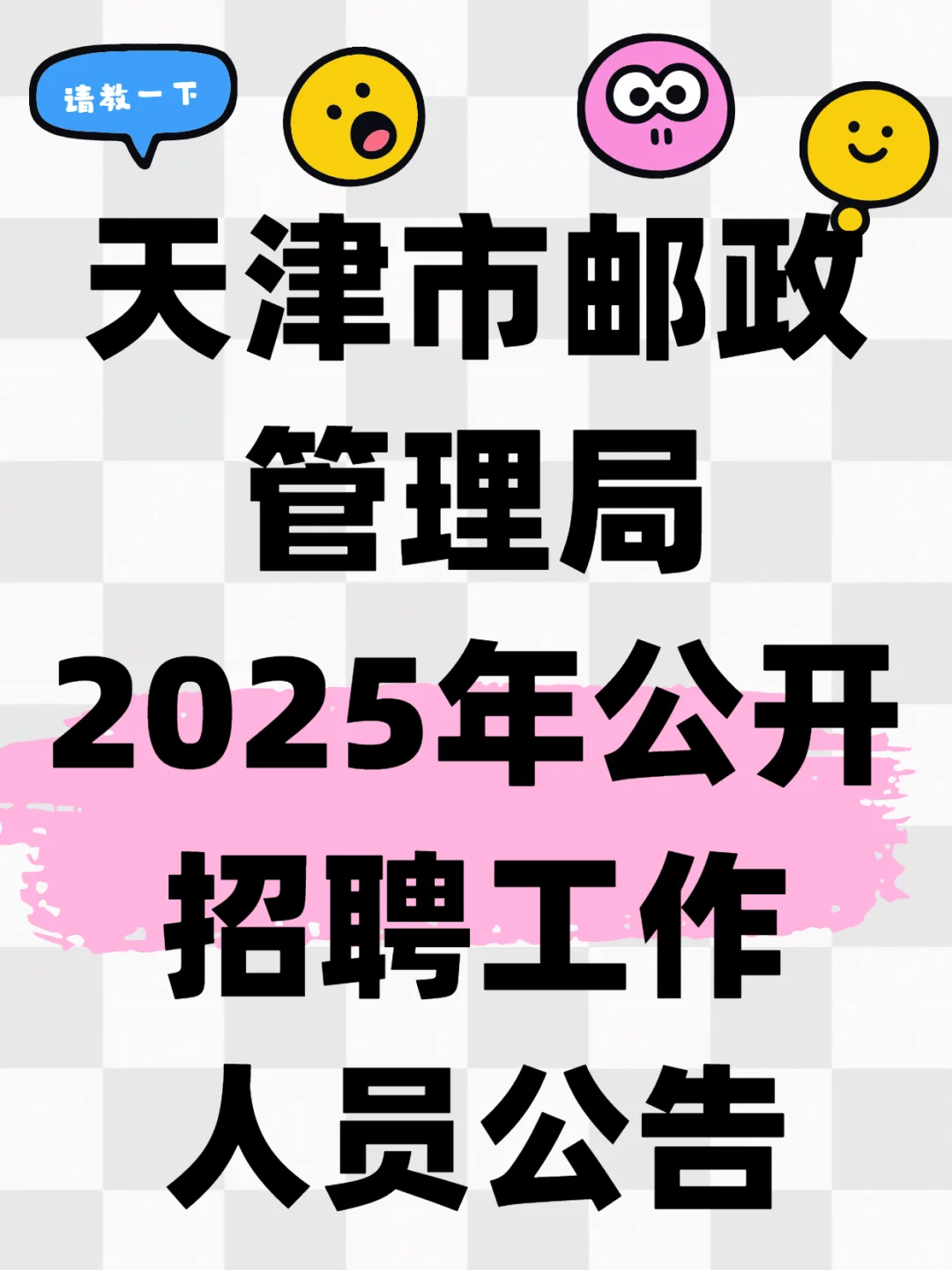 天津市邮政管理局2025年公开招聘工作人员