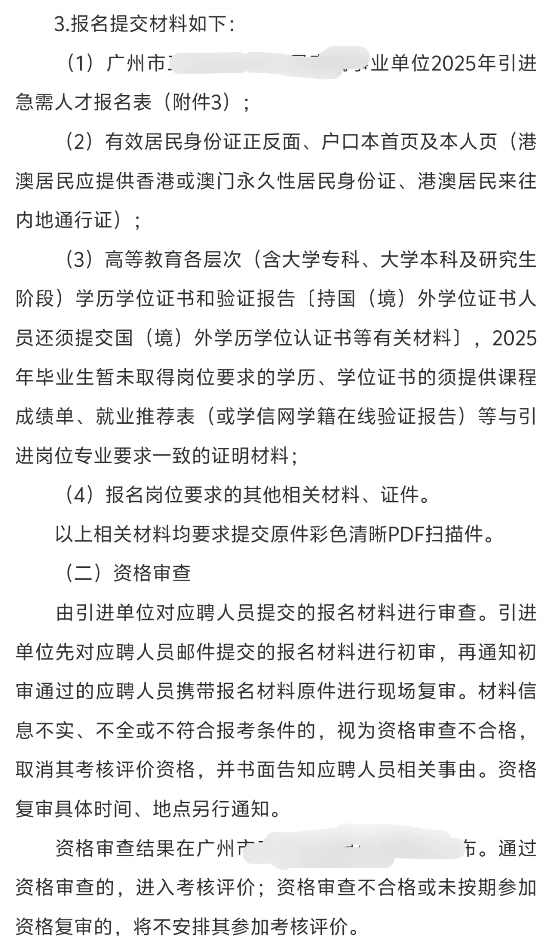 广州市属单位无笔试引进