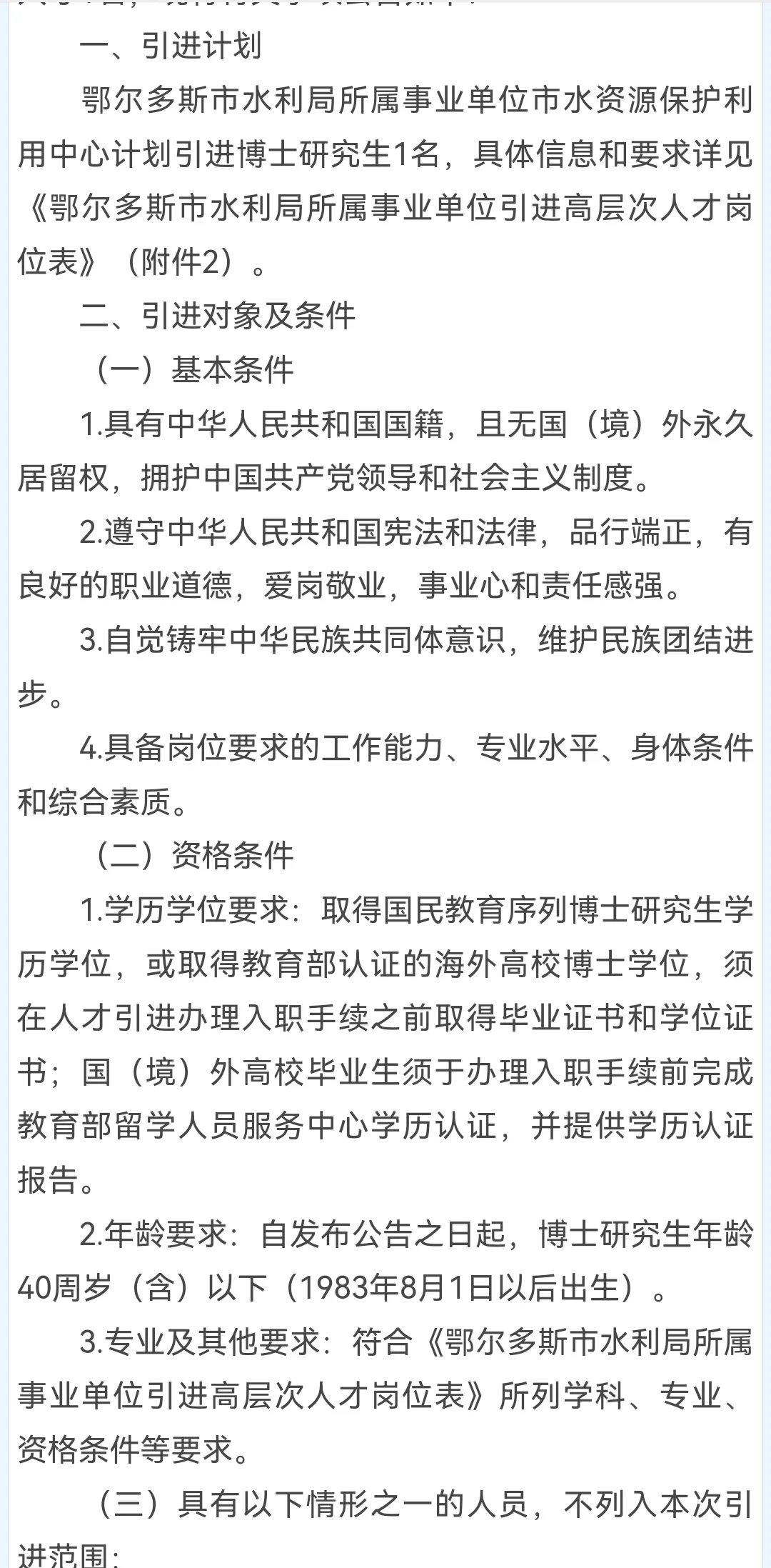 鄂尔多斯水利局所属事业单位招聘