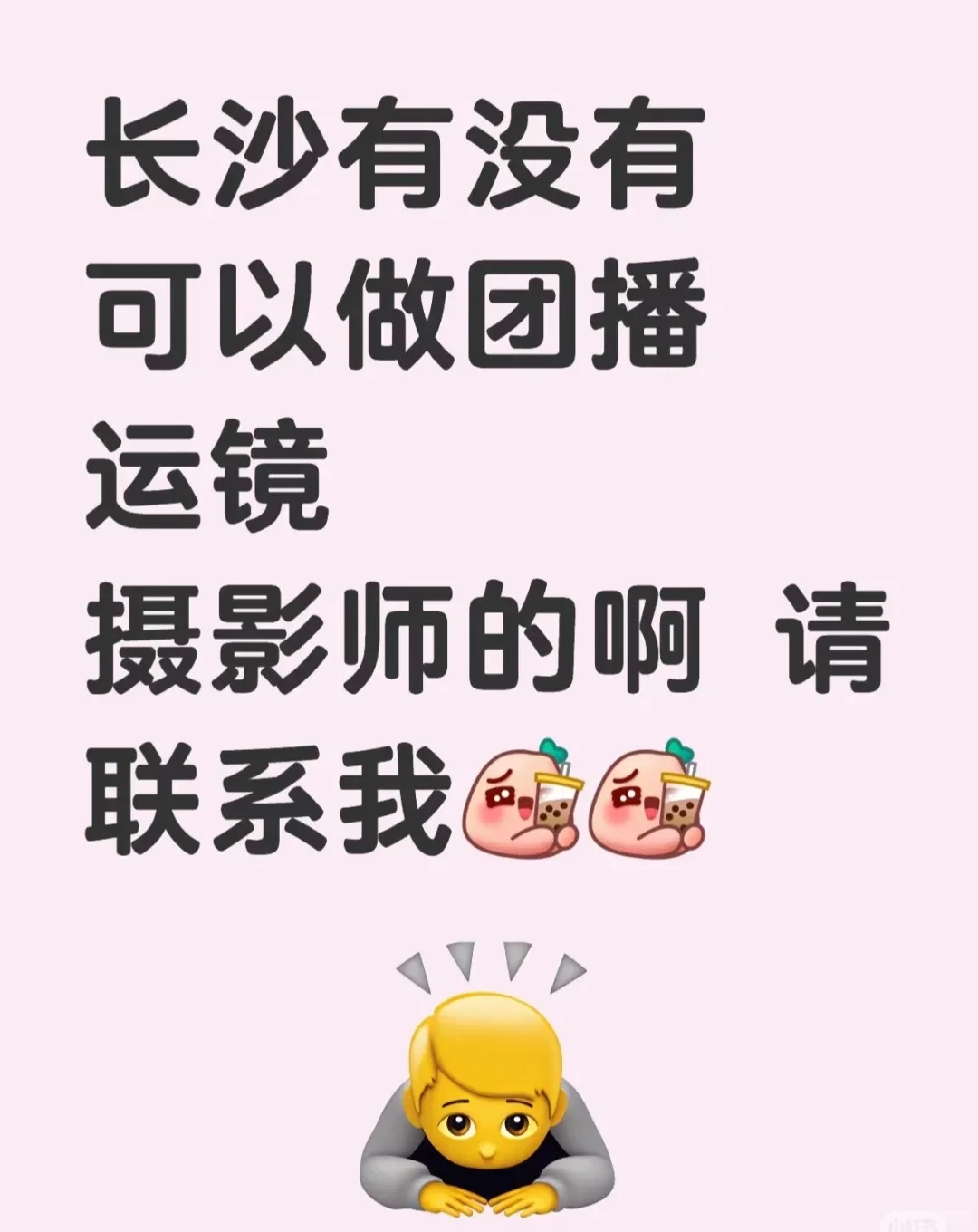 直播运镜老师!!!!全力招聘ing
