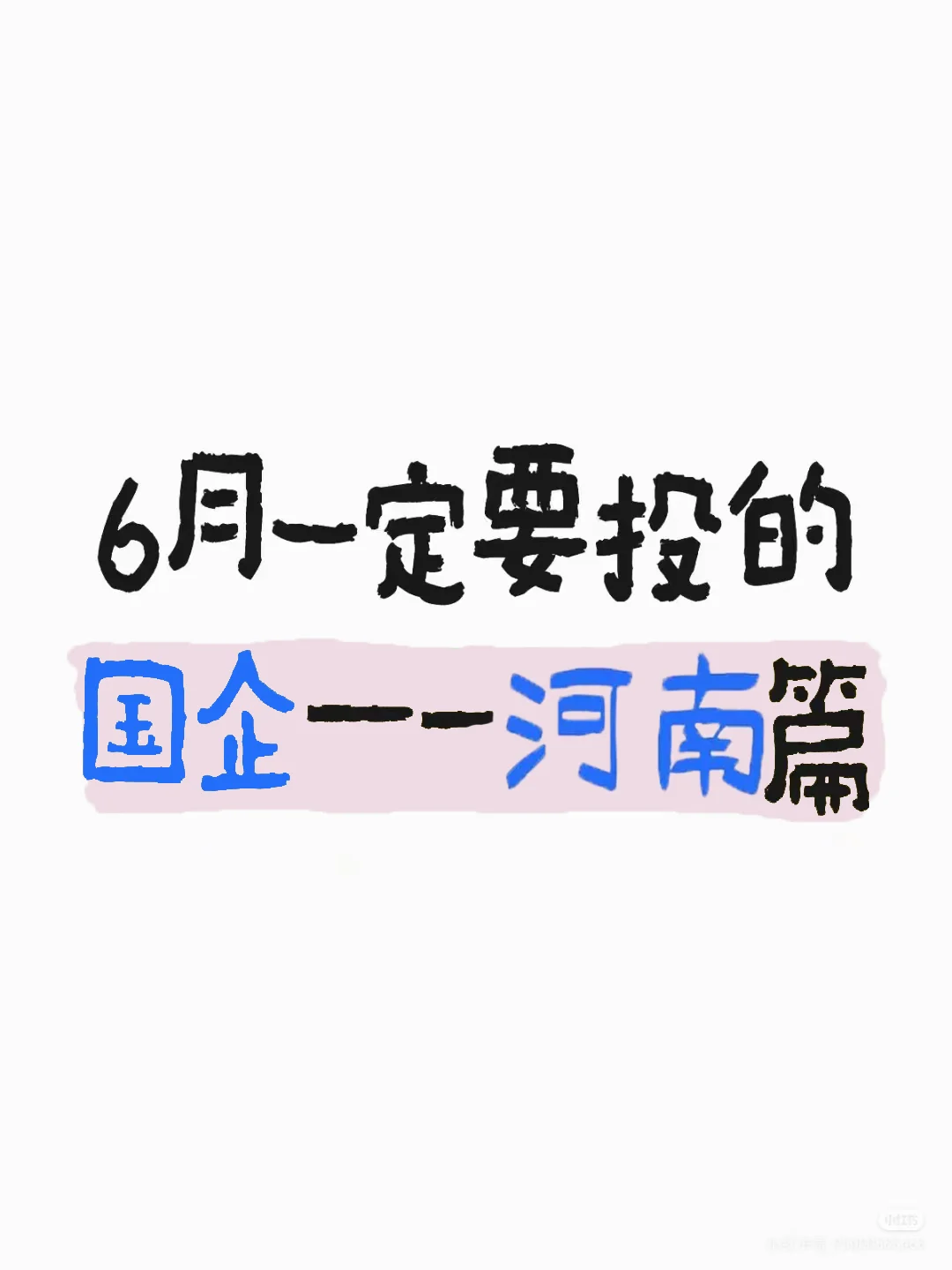 6月一定要投河南的国企啊...