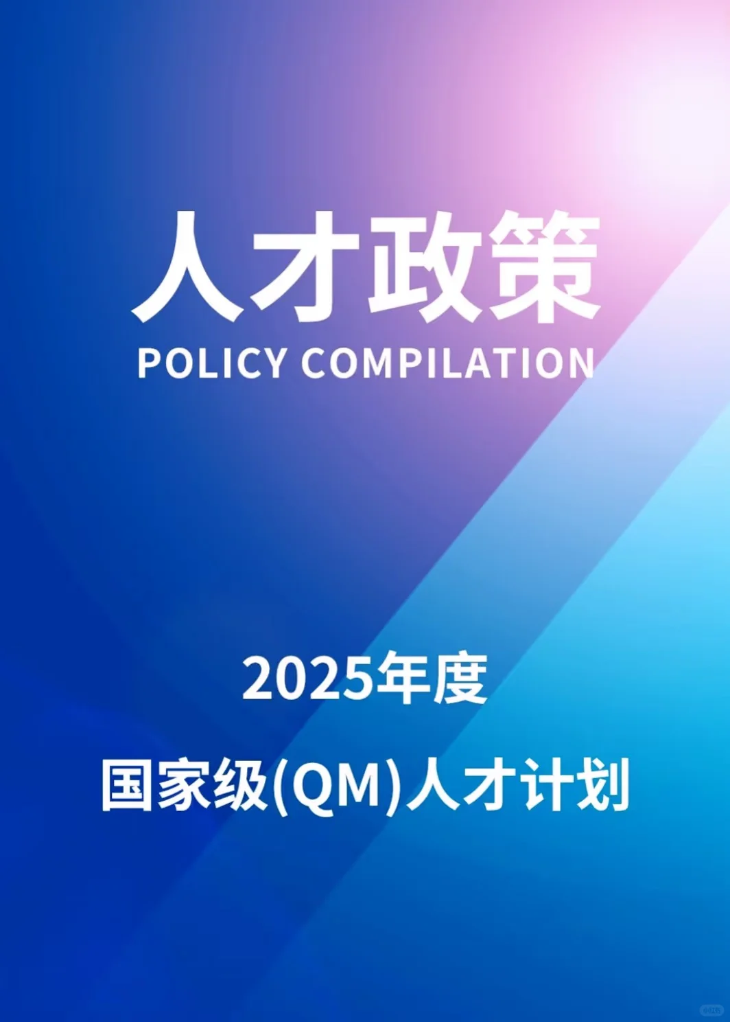 “2025年国家级人才计划”奖励申报已着手准备