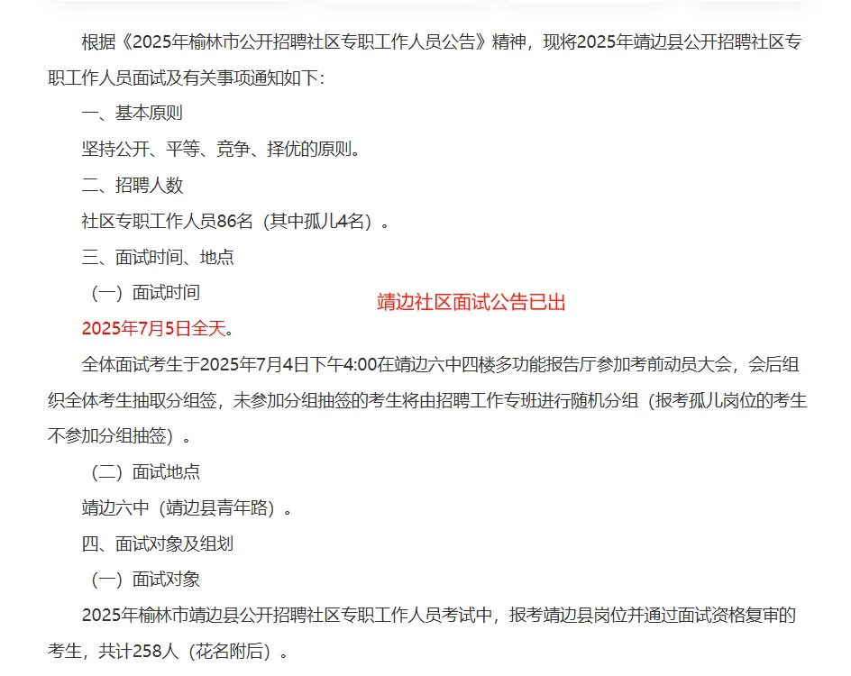 靖边社区面试公告已出