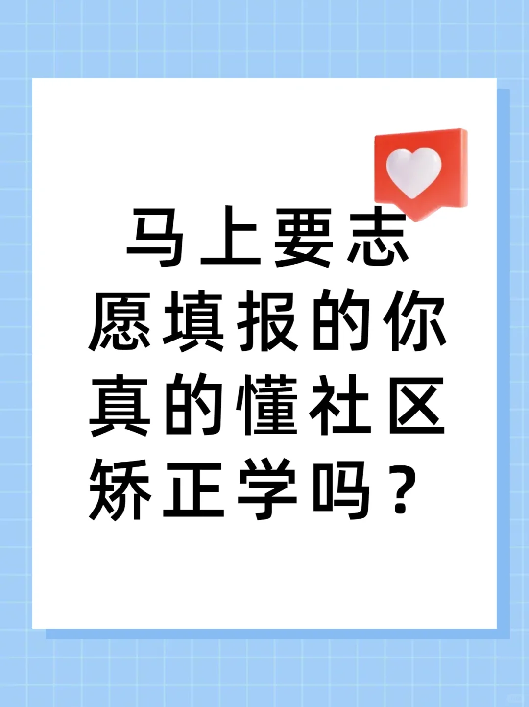 马上要填报志愿的你真的懂社区矫正学吗？