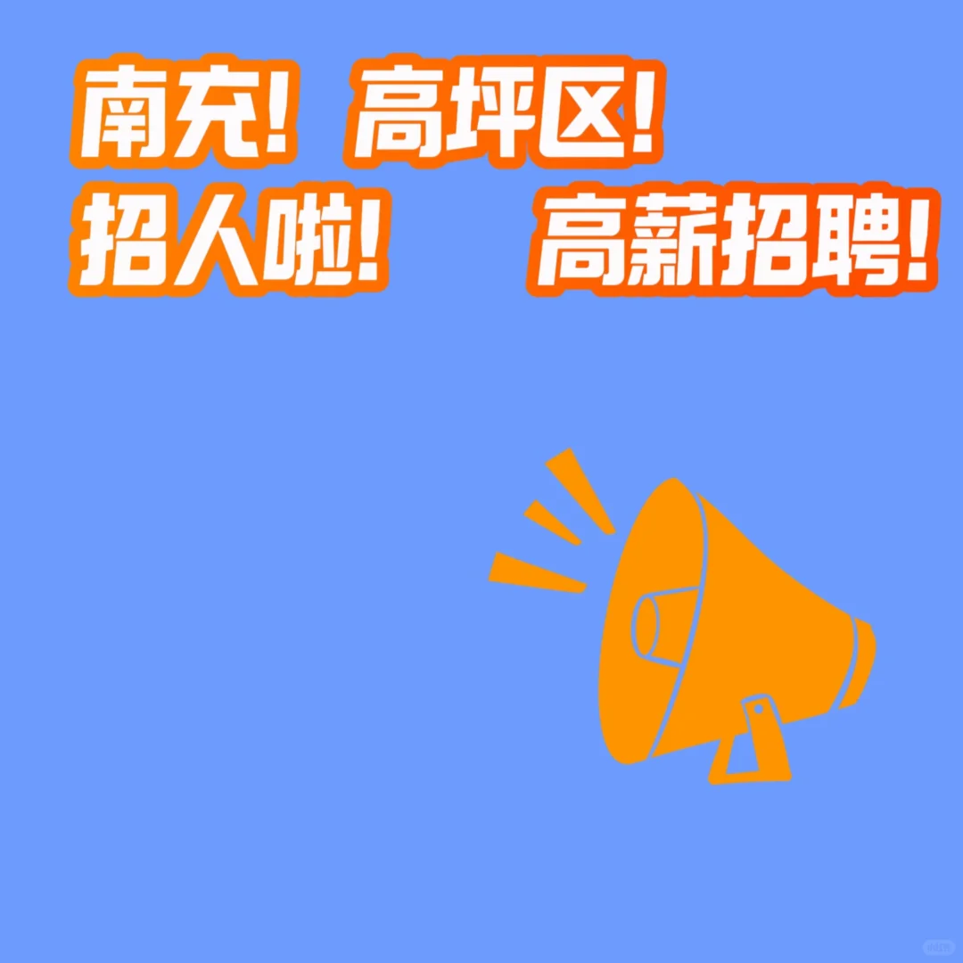 南充高坪区招人！高薪招聘