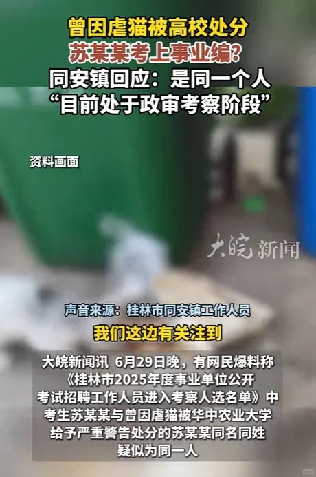 虐猫男考上事业编?官方回应:处于政审阶段
